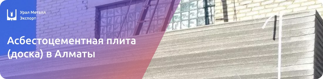 Купить асбестоцементные доски в Алматы