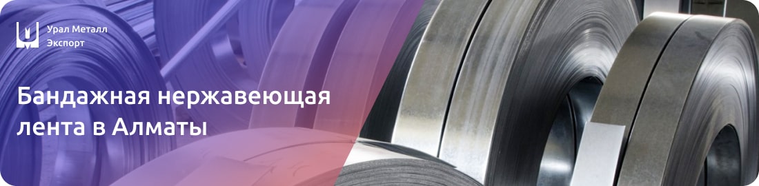 Низкие цены на бандажную ленту из нержавейки в Алматы