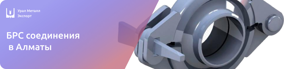 Низкие цены на быстросъемные соединения в Алматы