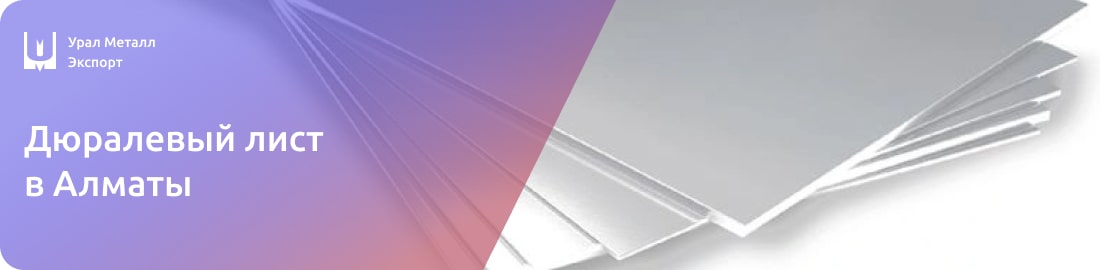 Низкие цены на дюралевые листы в Алматы