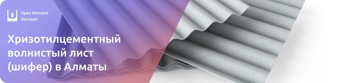 Низкие цены на Хризотилцементный волнистый шифер в Алматы
