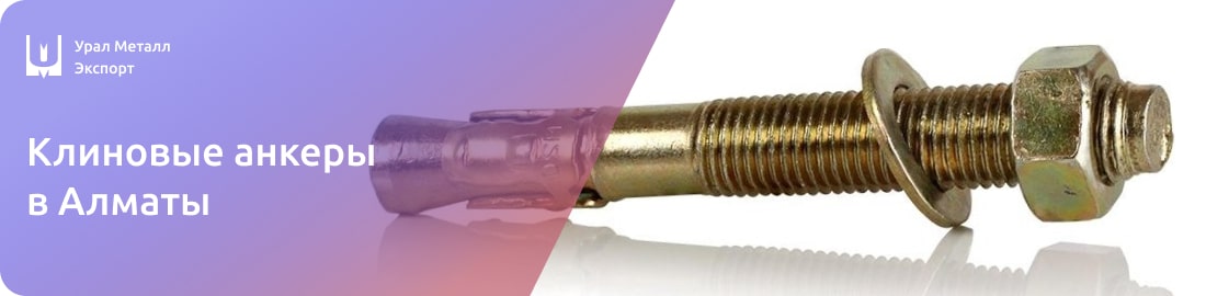 Низкие цены клиновые анкеры на в Алматы