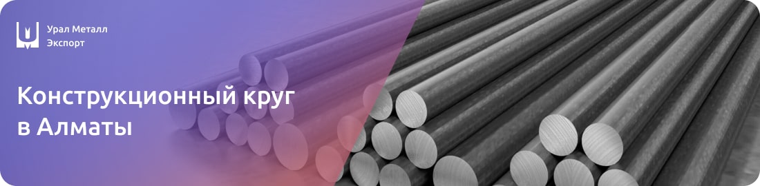 Низкие цены на конструкционные круги в Алматы
