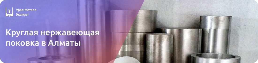 Низкие цены на круглую нержавеющую поковку в Алматы
