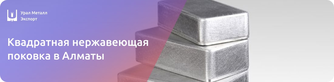 Низкие цены на квадратную нержавеющую поковку в Алматы