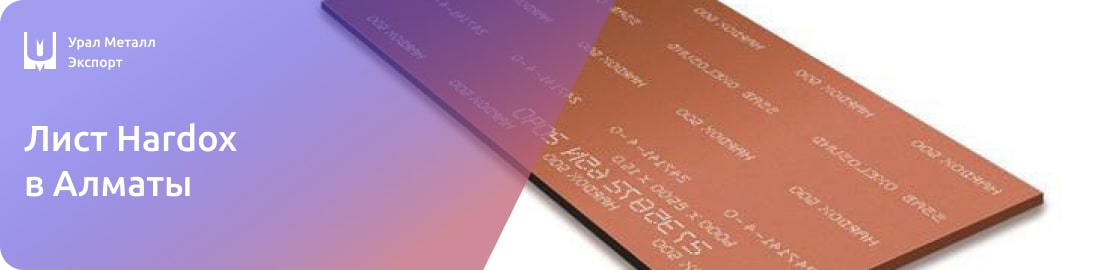 Низкие цены на листы Hardox в Алматы