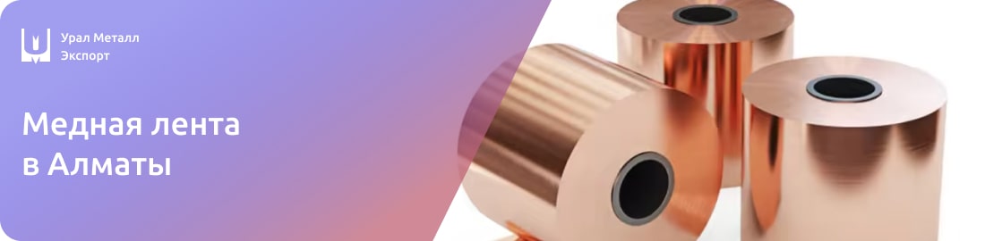 Низкие цены на медные ленты в Алматы