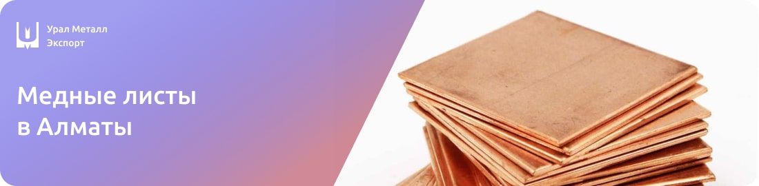 Низкие цены на медные листы в Алматы