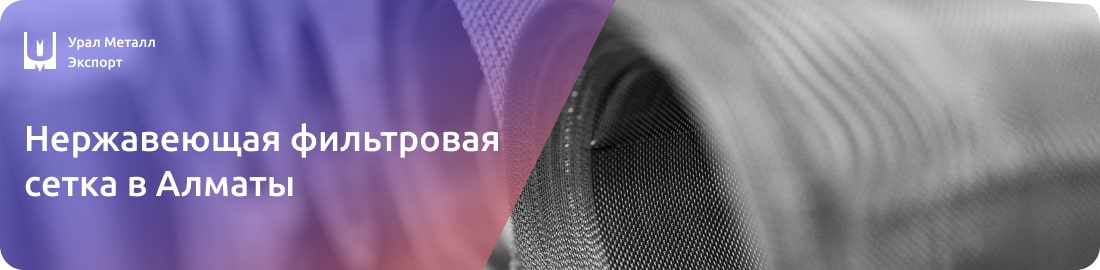 Низкие цены на фильтровые нержавеющие сетки в Алматы
