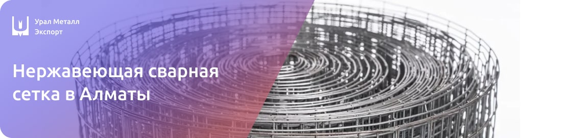 Низкие цены на сварную нержавеющую сетку в Алматы