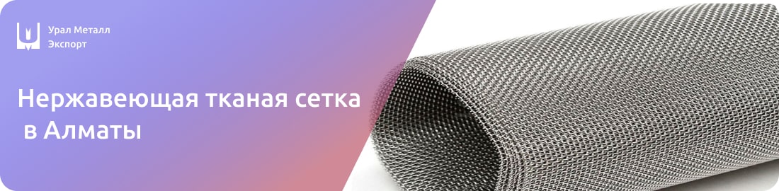 Низкие цены на тканую сетку из нержавейки в Алматы