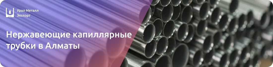 Низкие цены на капиллярную трубку из нержавейки в Алматы
