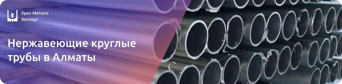 Низкие цены на круглые трубы из нержавейки в Алматы