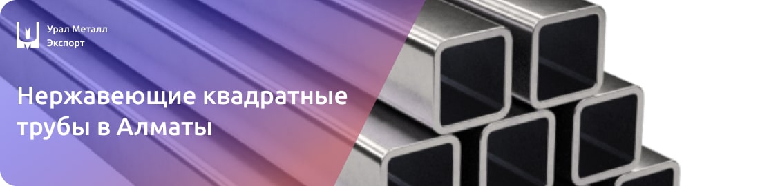 Низкие цена на квадратные трубы из неражвейки в Алматы