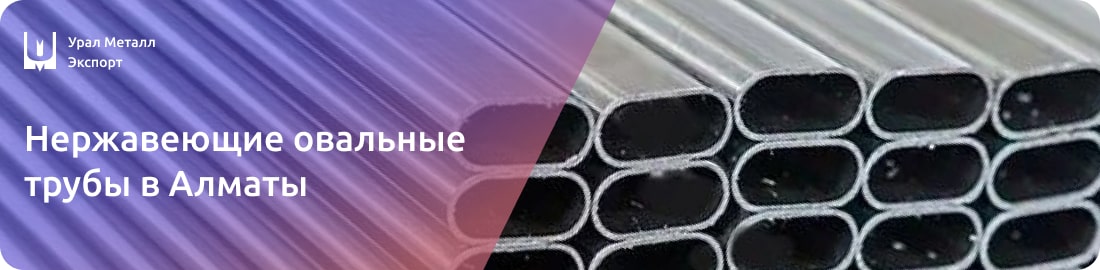 Низкие цены на овальные трубы из нержавейки Алматы