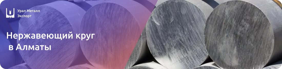 Низкие цены на Нержавеющий круг в Алматы