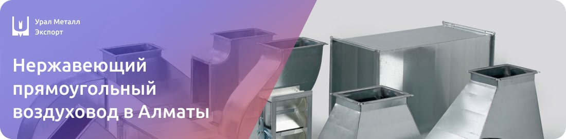 Низкие цены на нержавеющие прямоугольные воздуховоды в Алматы