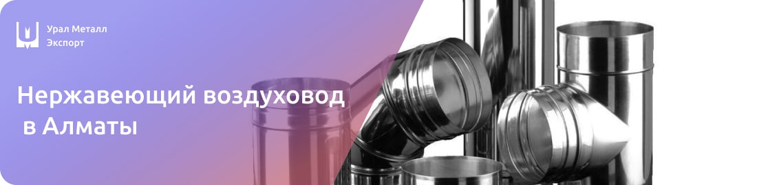 Низкие цены на нержавеющие воздуховоды в Алматы