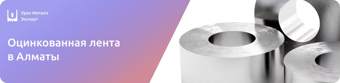 Низкие цены на оцинкованную ленту в Алматы