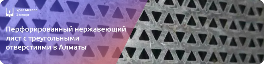 Низкие цены на перфорированный нержавеющий лист с треугольными отверстиями в Алматы