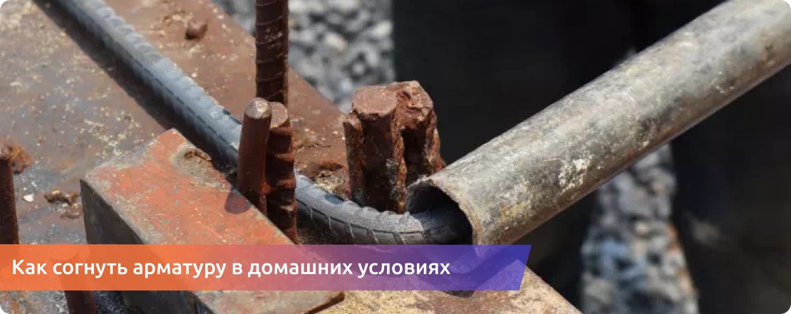 Как согнуть арматуру без станка