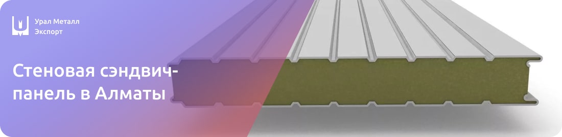 Низкие цены на стеновые сэндвич-панели в Алматы