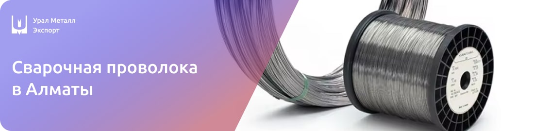 Низкие цены на сварочную проволоку в Алматы